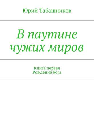 Юрий Табашников. В паутине чужих миров