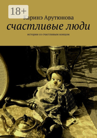 Обложка книги «счастливые люди. истории со счастливым концом»