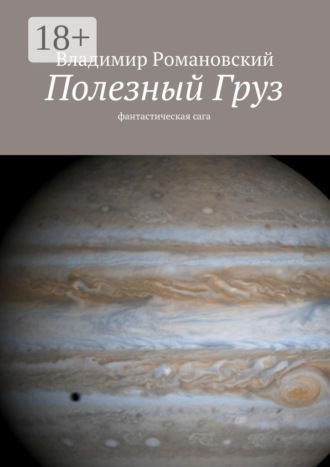 Обложка книги «Полезный Груз. фантастическая сага»