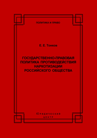 Обложка книги «Государственно-правовая политика противодействия наркотизации российского общества»