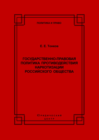 Е. Е. Тонков. Государственно-правовая политика противодействия наркотизации российского общества