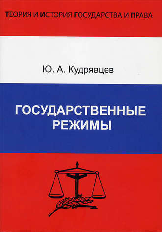 Обложка книги «Государственные режимы»