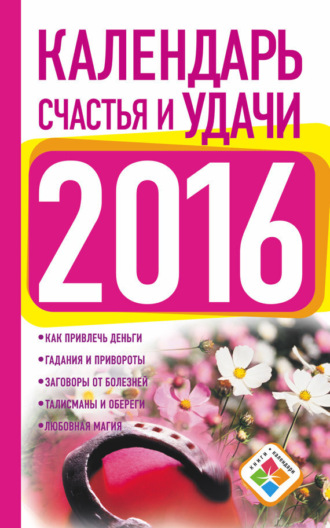 Обложка книги «Календарь счастья и удачи на 2016 год»