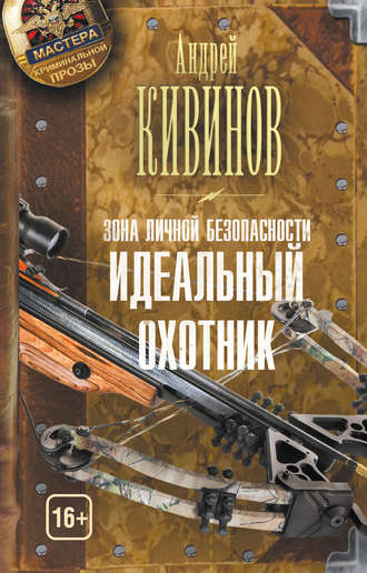 Обложка книги «Зона личной безопасности. Идеальный охотник»
