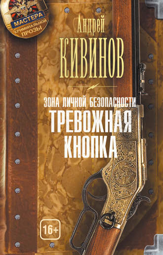 Обложка книги «Зона личной безопасности. Тревожная кнопка»