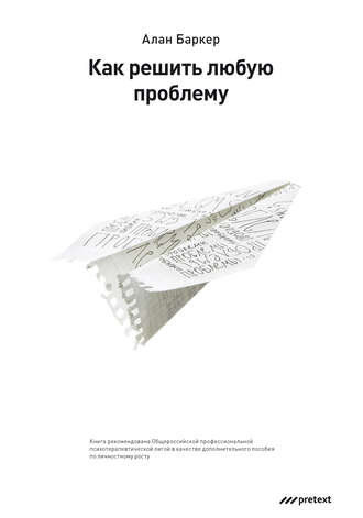 Алан Баркер. Как решить любую проблему