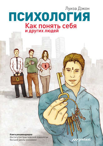 Обложка книги «Психология. Как понять себя и других людей»