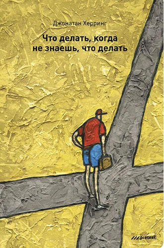 Обложка книги «Что делать, когда не знаешь, что делать»