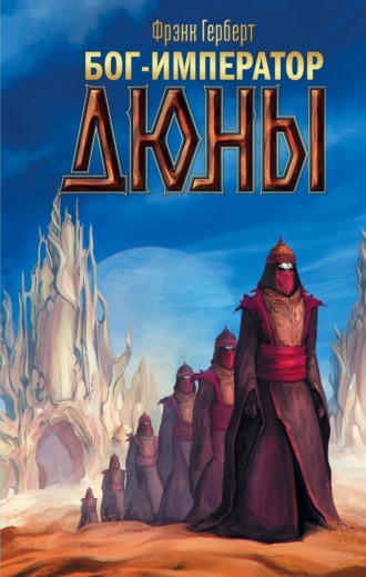 Бог-Император Дюны. 