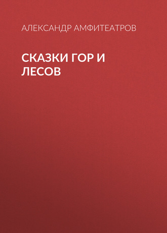 Обложка книги «Сказки гор и лесов»