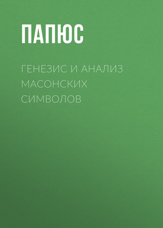 Папюс. Генезис и анализ масонских символов