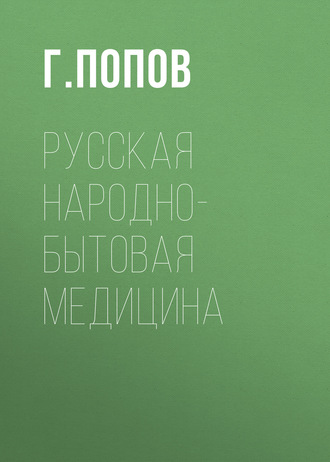 Обложка книги «Русская народно-бытовая медицина»