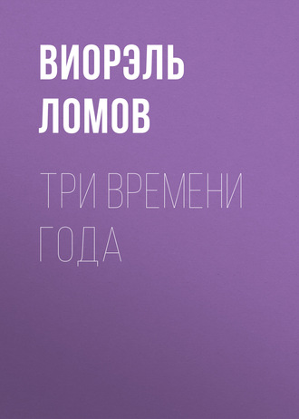 Обложка книги «Три времени года»