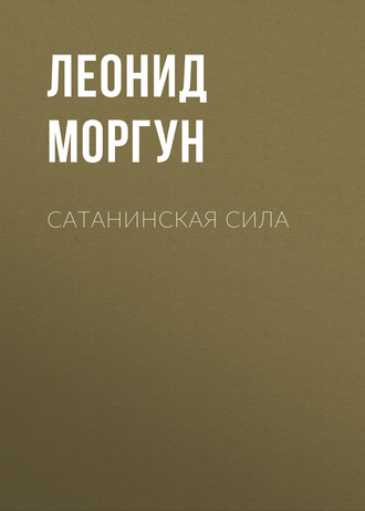 Обложка книги «Сатанинская сила»
