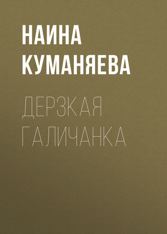 Обложка книги «Дерзкая галичанка»