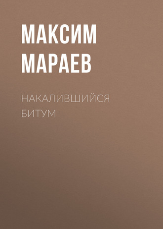 Обложка книги «Накалившийся битум»