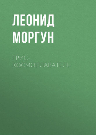Обложка книги «Грис-космоплаватель»