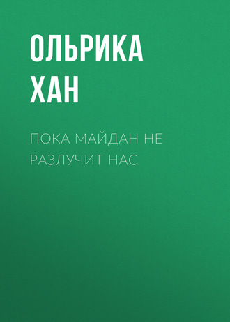 Ольрика Хан. Пока Майдан не разлучит нас