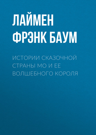 Обложка книги «Истории сказочной страны Мо и ее волшебного короля»