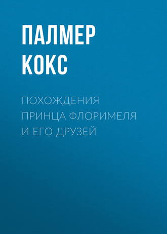 Обложка книги «Похождения принца Флоримеля и его друзей»