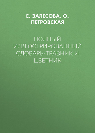 Обложка книги «Полный иллюстрированный словарь-травник и цветник»