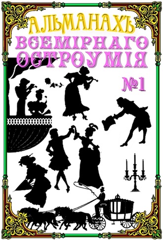 Обложка книги «Альманах всемирного остроумия №1»