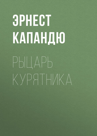 Обложка книги «Рыцарь курятника»