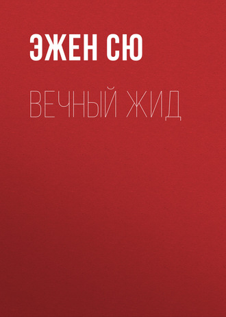 Обложка книги «Вечный жид»