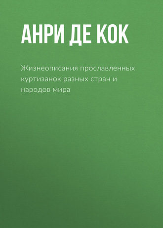 Обложка книги «Жизнеописания прославленных куртизанок разных стран и народов мира»