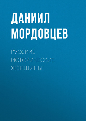 Обложка книги «Русские исторические женщины»