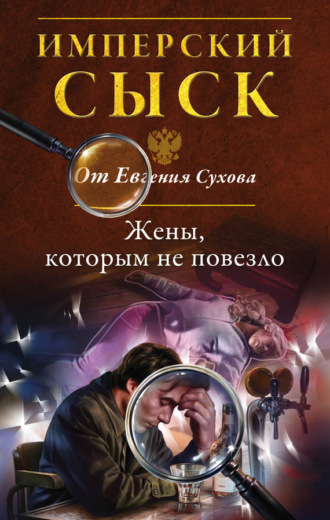 Обложка книги «Жены, которым не повезло»