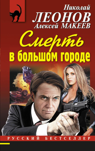 Обложка книги «Смерть в большом городе»
