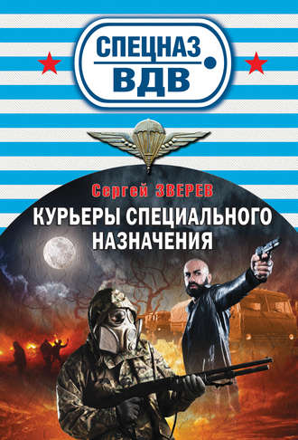 Сергей Зверев. Курьеры специального назначения