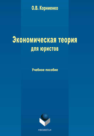 Олег Васильевич Корниенко. Экономическая теория для юристов. Учебное пособие