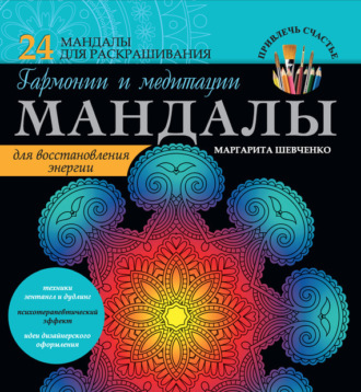 Обложка книги «Мандалы гармонии и медитации для восстановления энергии»