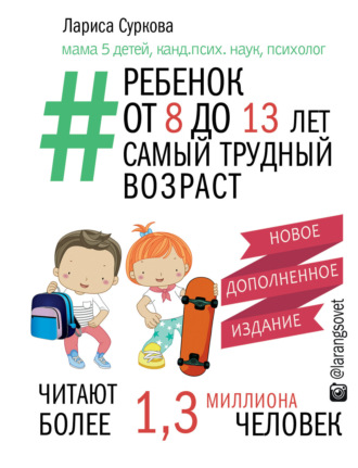 Обложка книги «Ребенок от 8 до 13 лет. Самый трудный возраст»