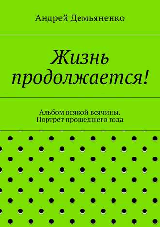 Обложка книги «Жизнь продолжается!»