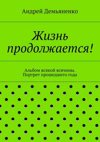 Андрей Демьяненко. Жизнь продолжается!