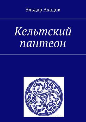 Обложка книги «Кельтский пантеон»