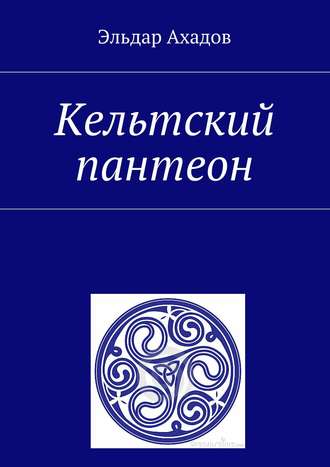 Эльдар Алихасович Ахадов. Кельтский пантеон