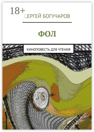Обложка книги «Фол. киноповесть для чтения»