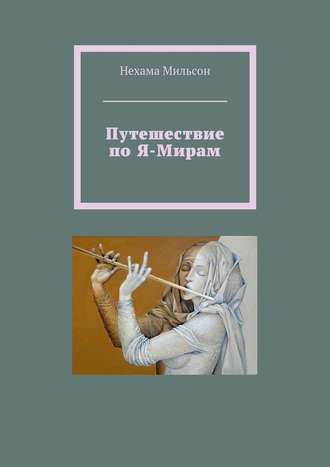 Нехама Мильсон. Путешествие по Я-Мирам