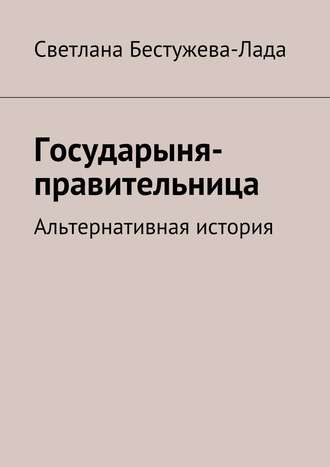 Светлана Игоревна Бестужева-Лада. Государыня-правительница