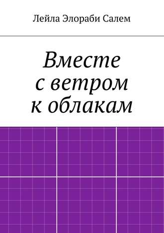 Обложка книги «Вместе с ветром к облакам»