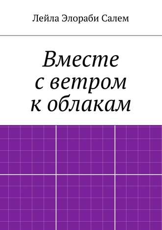 Лейла Элораби Салем. Вместе с ветром к облакам