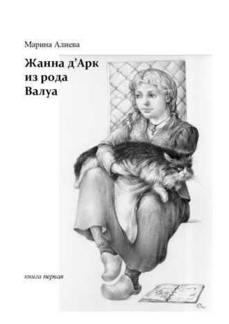 Марина Алиева. Жанна д'Арк из рода Валуа. Книга первая