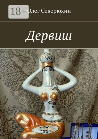 Обложка книги «Дервиш»