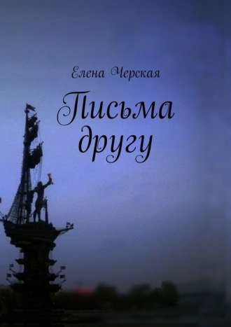 Елена Черская. Письма другу