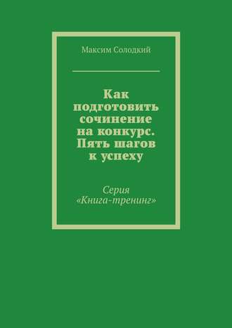 Обложка книги «Как подготовить сочинение на конкурс. Пять шагов к успеху»