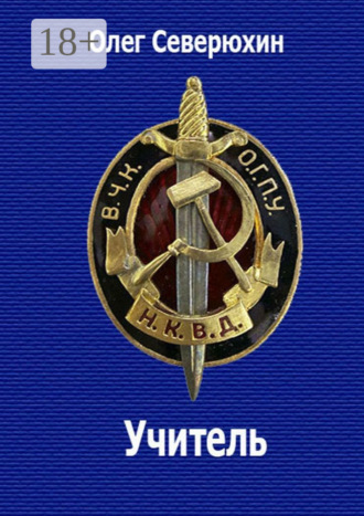 Олег Васильевич Северюхин. Учитель. НКВД-фэнтези